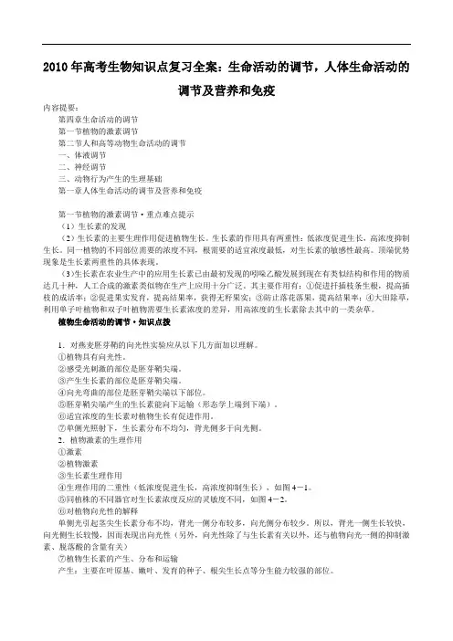 高考生物知识点复习全案：生命活动的调节,人体生命活动的调节及营养和免疫 .doc