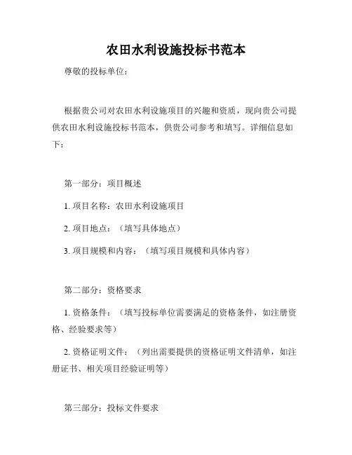 农田水利设施投标书范本