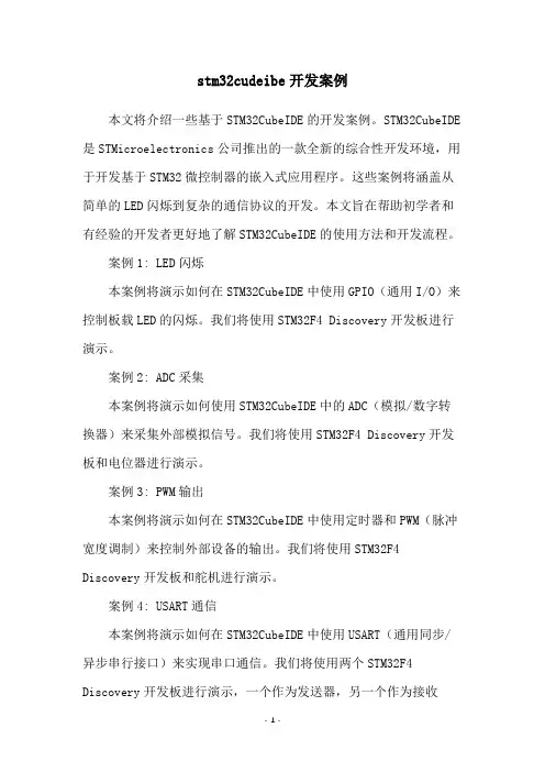 stm32cudeibe开发案例