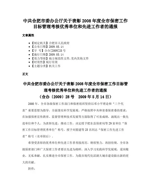 中共合肥市委办公厅关于表彰2008年度全市保密工作目标管理考核优秀单位和先进工作者的通报
