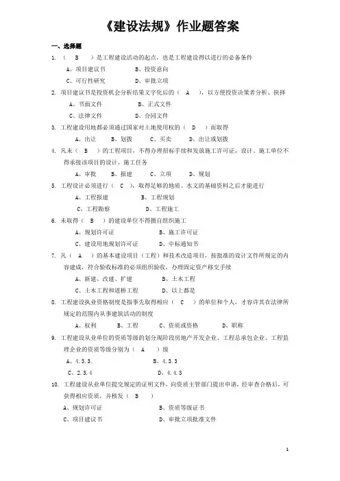 《建设法规》作业题答案