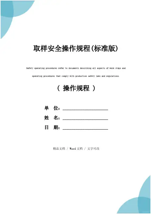 取样安全操作规程(标准版)