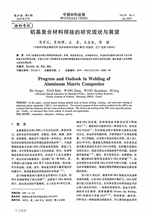 铝基复合材料焊接的研究现状与展望