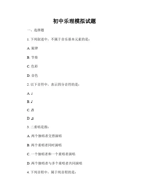 初中乐理模拟试题