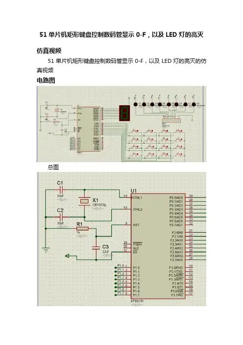 51单片机矩形键盘控制数码管显示0-F，以及LED灯的亮灭