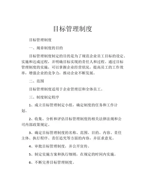 目标管理制度