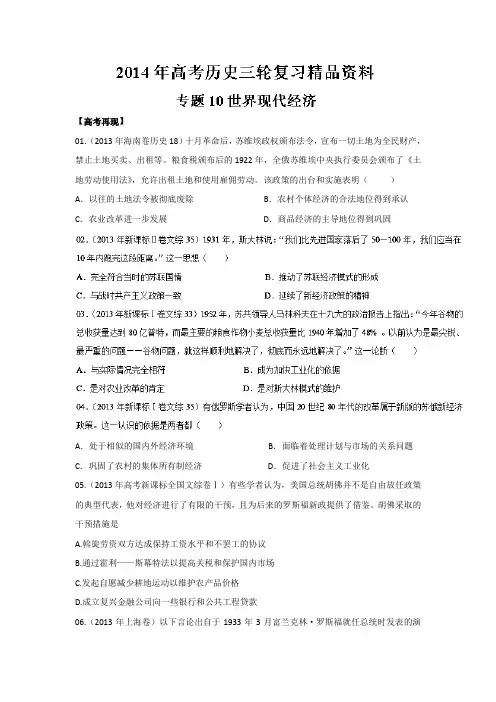 2014年高考历史三轮复习精品资料专题10世界现代经济(原卷版)Word版无答案