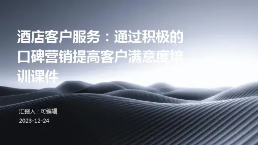 酒店客户服务：通过积极的口碑营销提高客户满意度培训课件ppt