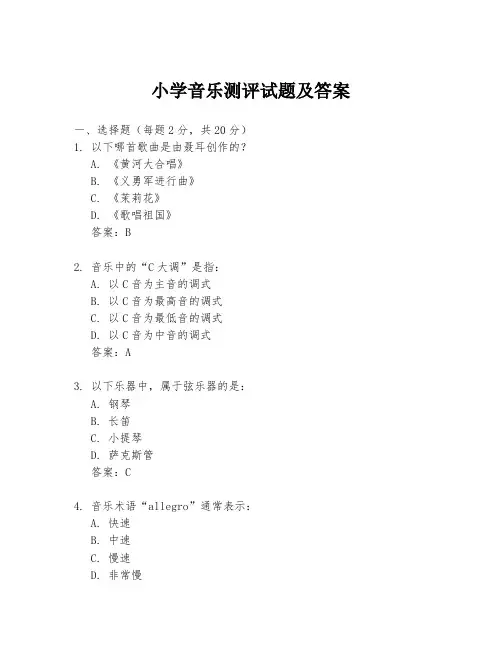 小学音乐测评试题及答案