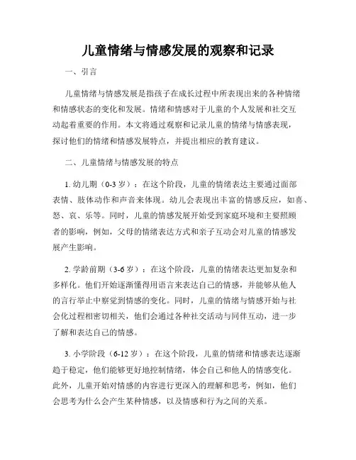 儿童情绪与情感发展的观察和记录