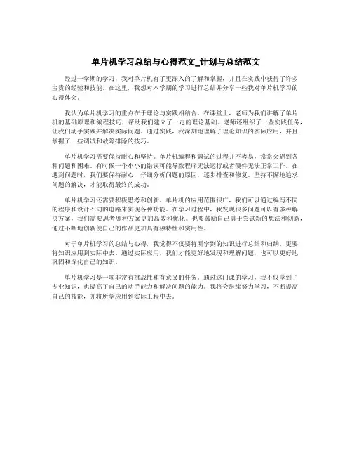 单片机学习总结与心得范文_计划与总结范文
