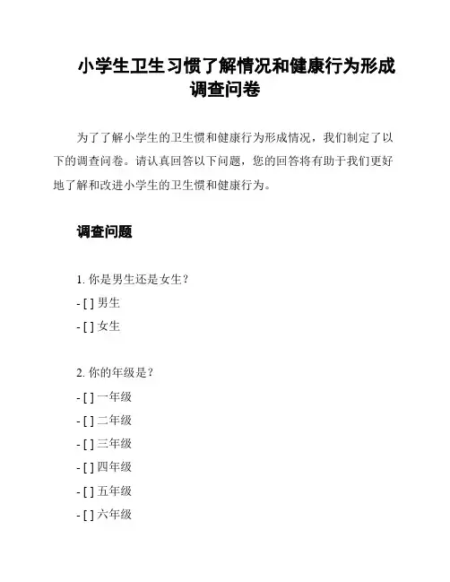 小学生卫生习惯了解情况和健康行为形成调查问卷
