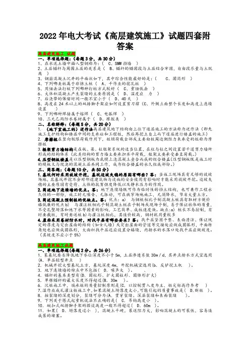 2022年电大考试《高层建筑施工》试题四套附答案【考前推荐】