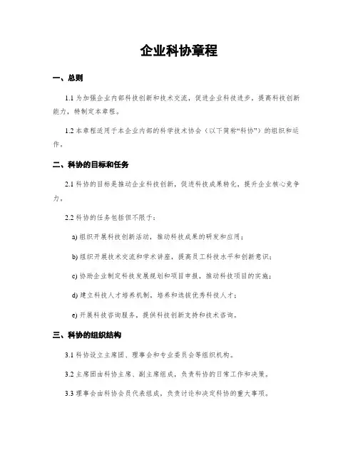 企业科协章程