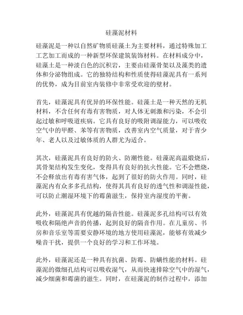 硅藻泥材料