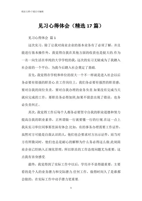 见习心得体会(精选17篇)