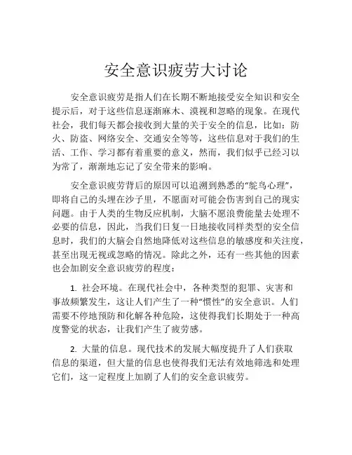 安全意识疲劳大讨论