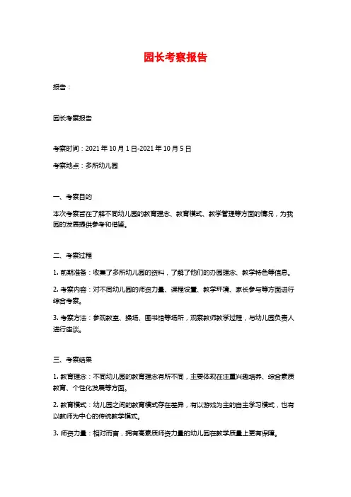 园长考察报告