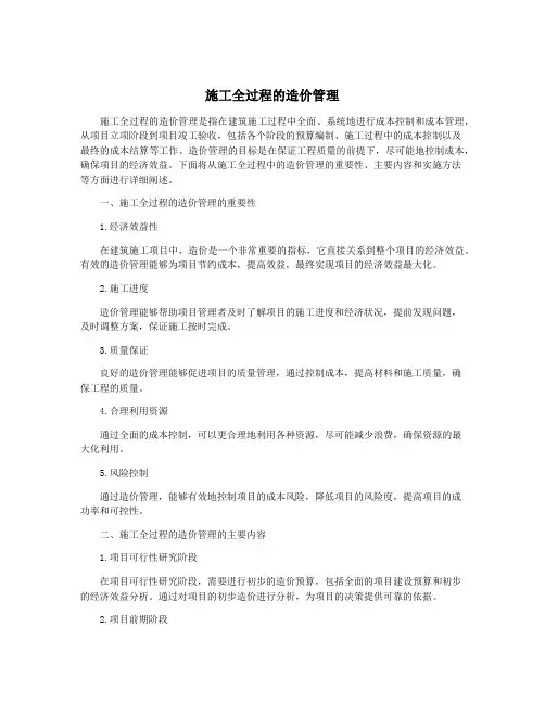 施工全过程的造价管理
