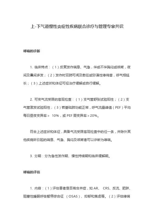 上-下气道慢性炎症性疾病联合诊疗与管理专家共识