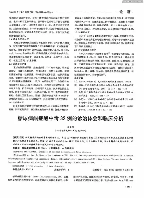 糖尿病酮症酸中毒32例的诊治体会和临床分析