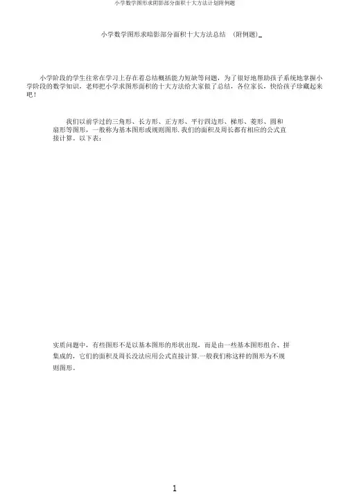 小学数学图形求阴影部分面积十大方法计划附例题