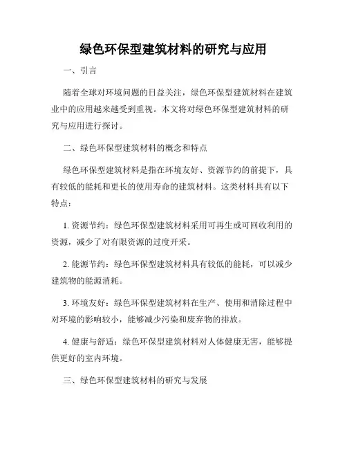 绿色环保型建筑材料的研究与应用