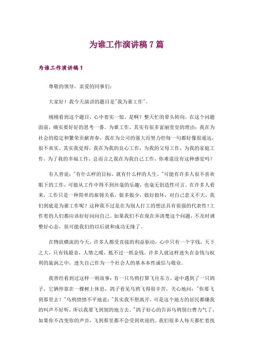 为谁工作演讲稿7篇_1