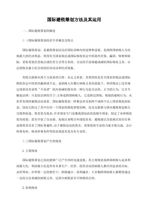 国际避税筹划方法及其运用