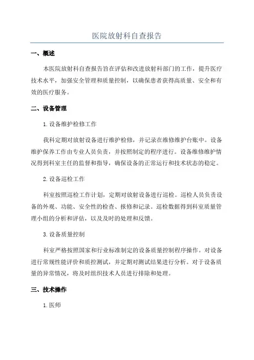 医院放射科自查报告