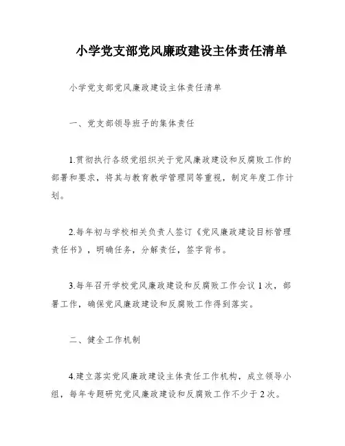 小学党支部党风廉政建设主体责任清单