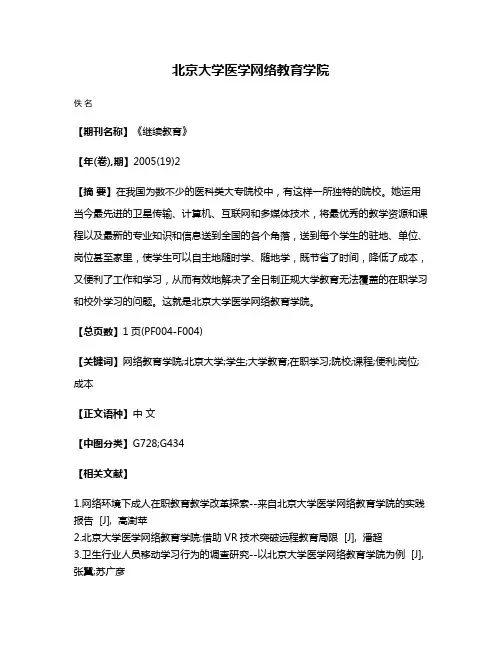 北京大学医学网络教育学院