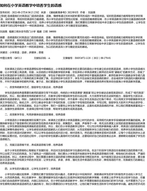 如何在小学英语教学中培养学生的语感