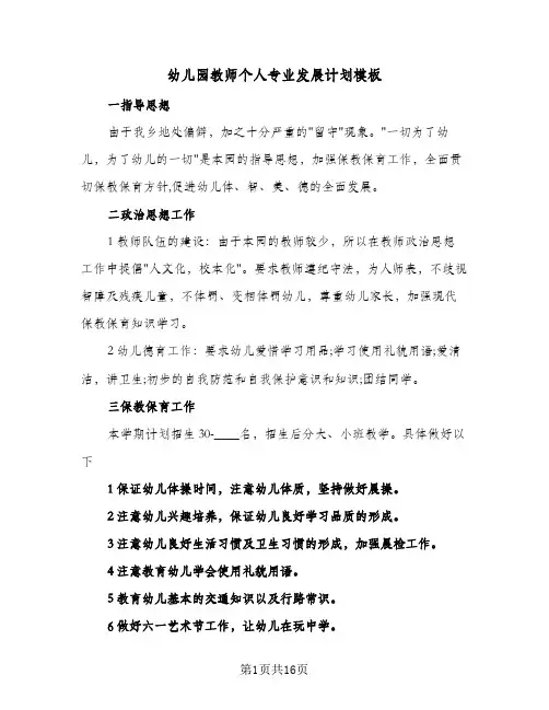 幼儿园教师个人专业发展计划模板(5篇)