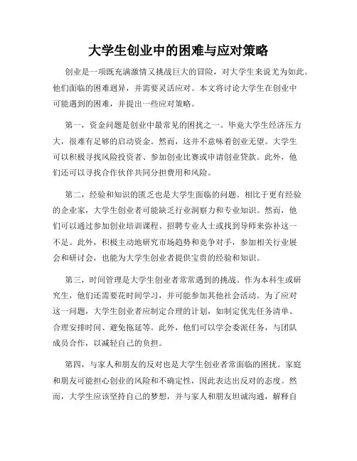 大学生创业中的困难与应对策略