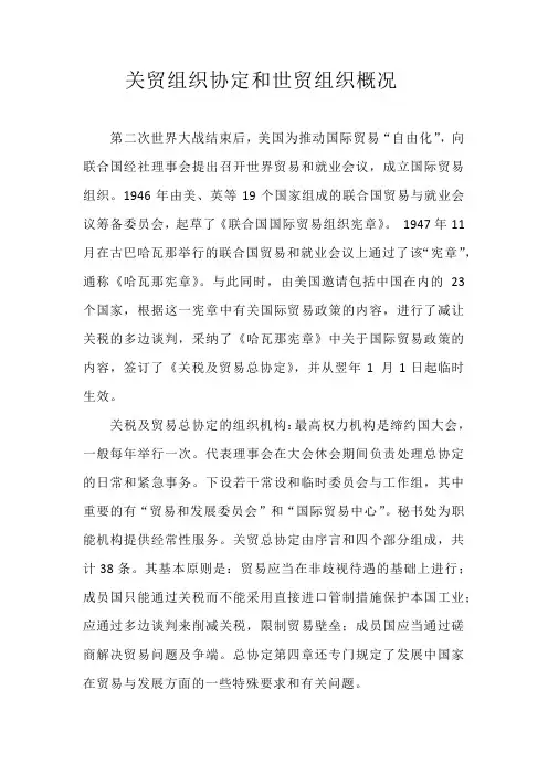 关贸总协定和世贸组织概况