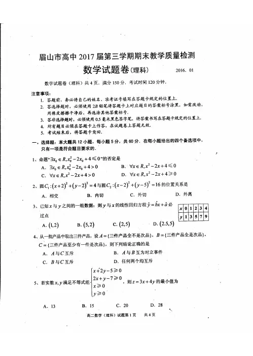 眉山市高中2017届第三学期期末教学质量检测数学理文(有答案)