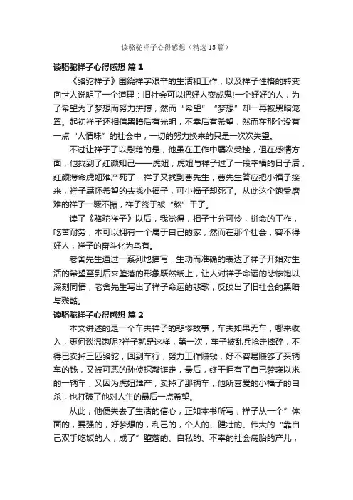 读骆驼祥子心得感想（精选15篇）