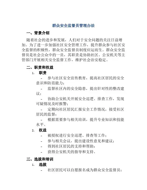 群众安全监督员管理办法