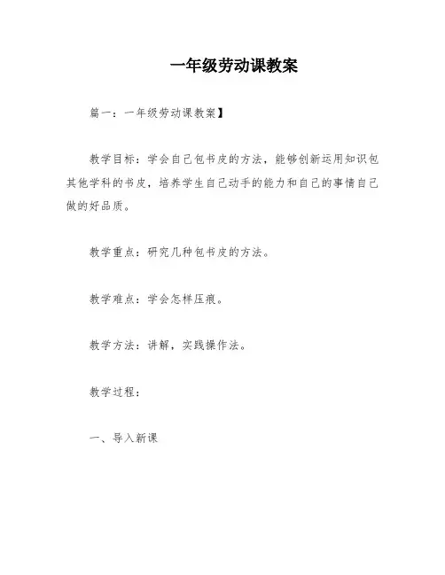 一年级劳动课教案