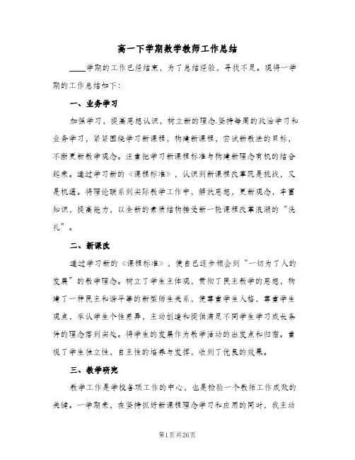 高一下学期数学教师工作总结(7篇)