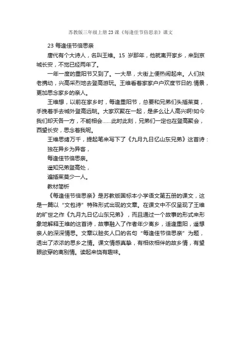 苏教版三年级上册23课《每逢佳节倍思亲》课文