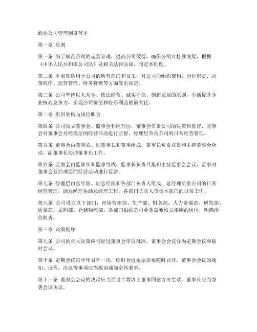 酒业公司管理制度范本
