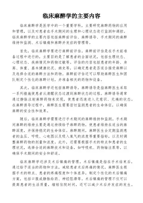 临床麻醉学的主要内容