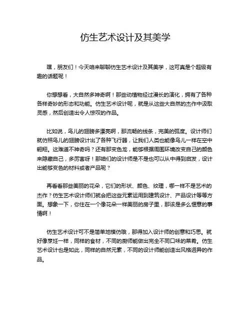 仿生艺术设计及其美学