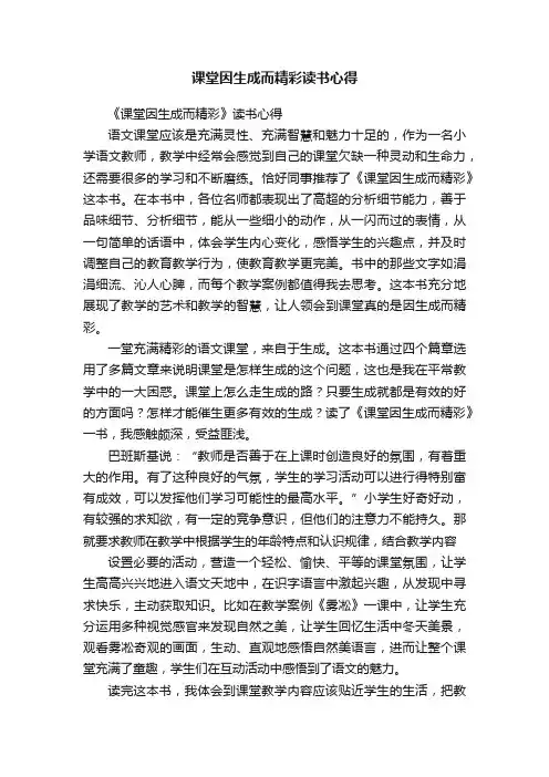 课堂因生成而精彩读书心得