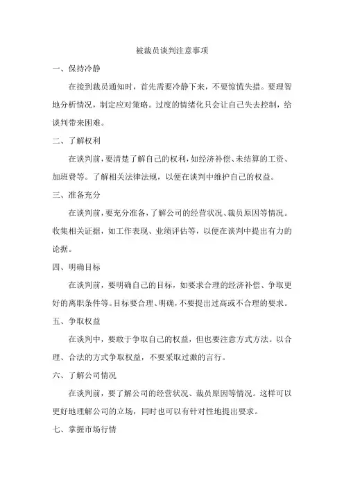 被裁员谈判注意事项