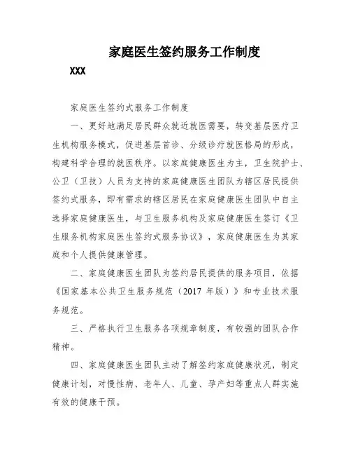 家庭医生签约服务工作制度