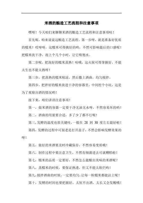 米酒的酿造工艺流程和注意事项
