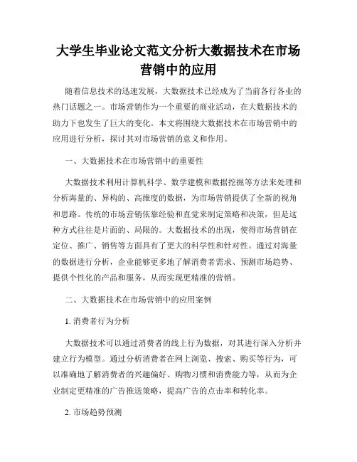 大学生毕业论文范文分析大数据技术在市场营销中的应用